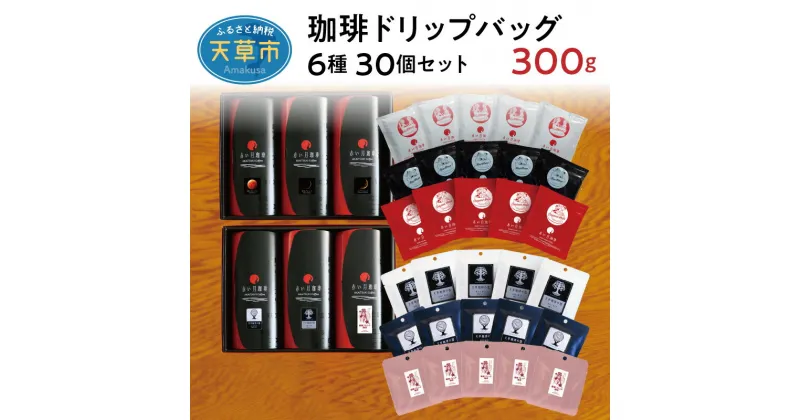 【ふるさと納税】コーヒー ドリップ 10g × 6種 計 30個 セット 300g ノンカフェイン コーヒー ストロング マイルド フルーティ SHIRO KURO 新月 満月 三日月 ブレンド 自家焙煎 最高品質 九州 熊本県 天草市 お取り寄せ 送料無料