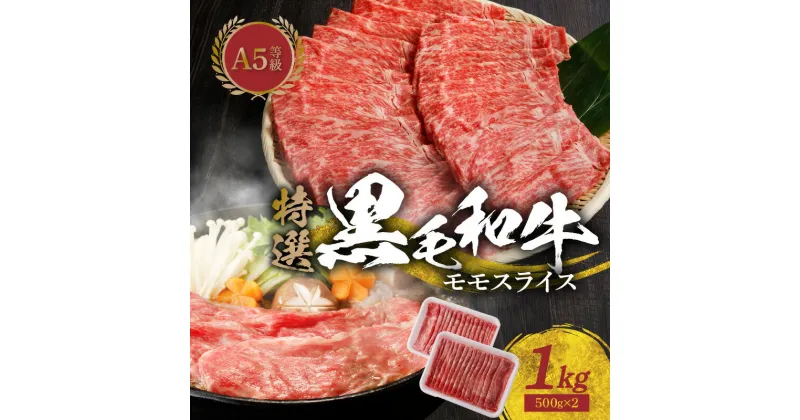 【ふるさと納税】高評価 ミシュランビブグルマン 獲得 黒毛和牛 モモスライス 1kg 500g × 2パック 国産 肉 牛肉 A5 等級限定 特選 牛 贅沢 美味しい きめ細かい 濃い 旨味 焼肉 すき焼き お鍋 しゃぶしゃぶ 冷しゃぶ たなか畜産 冷凍 お取り寄せ 熊本県 天草市 送料無料