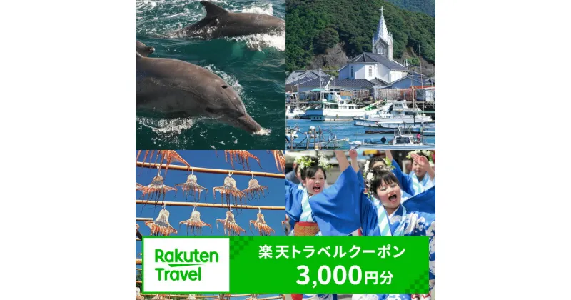 【ふるさと納税】熊本県天草市の対象施設で使える楽天トラベルクーポン 寄付額10,000円 ホテル 旅館 宿泊予約 旅行 予約 宿泊 連泊 観光 国内 旅行クーポン 宿泊券 旅行券 チケット 春 夏 秋 冬 ビジネス 出張