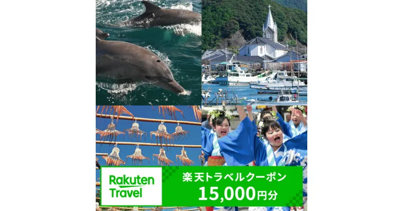 【ふるさと納税】熊本県天草市の対象施設で使える楽天トラベルクーポン 寄付額50,000円 ホテル 旅館 宿泊予約 旅行 予約 宿泊 連泊 観光 国内 旅行クーポン 宿泊券 旅行券 チケット 春 夏 秋 冬 ビジネス 出張