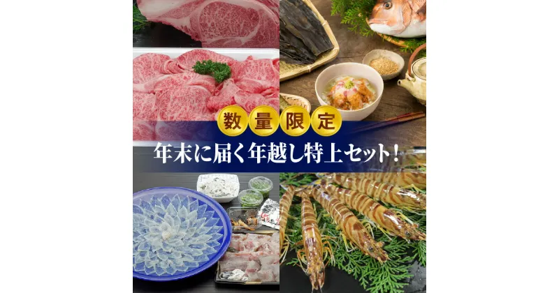 【ふるさと納税】数量限定 お正月 年末 届く 年越し セット 特上 牛肉 黒毛和牛 すき焼き たれ とらふぐ 刺身 てっさ てっちり ちり 活き車海老 真鯛 茶漬け 鯛茶漬け 車えび 本わさび 12月30日 お届け グルメ 海鮮 新鮮 天草産 熊本県 産地直送 お取り寄せグルメ 送料無料