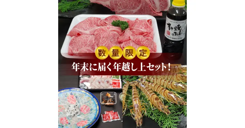 【ふるさと納税】数量限定 お正月 年末 届く 年越し セット 上 牛肉 黒毛和牛 すき焼き たれ とらふぐ 刺身 てっさ てっちり ちり 活き車海老 車えび 12月30日 お届け グルメ 海鮮 新鮮 天草産 熊本県 産地直送 お取り寄せグルメ 送料無料