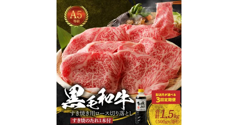 【ふるさと納税】定期便 3回 黒毛和牛 A5 ロース すき焼き 切り落とし 500g すき焼きのたれ 1本付 3ヵ月 連続 お届け 肉 牛肉 お取り寄せ ミシュラン ビブグルマン 獲得 送料無料