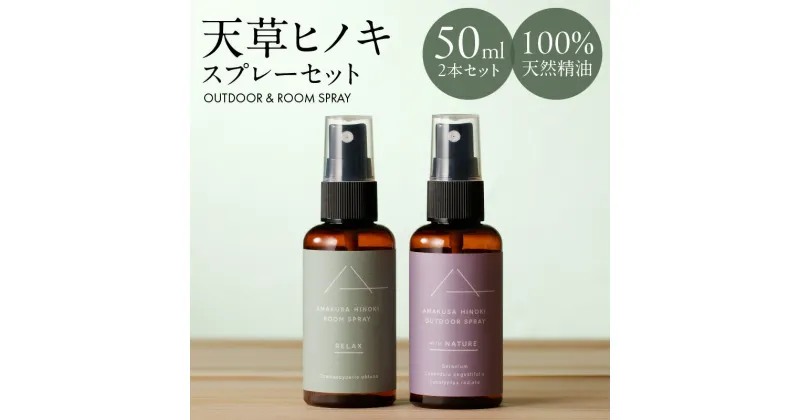 【ふるさと納税】ヒノキ スプレー 50ml 各1本 精油 セット ルーム アウトドア リラックス 効果 フローラル 精油 ラベンダー ユーカリ ゼラニウム 送料無料