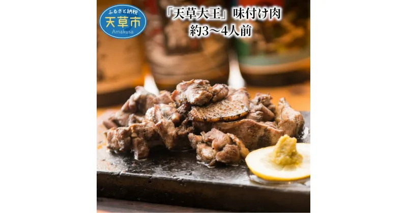 【ふるさと納税】鶏肉 味付き 3〜4人前 炭火焼 バーベキュー 焼肉 もも肉 むね肉 各200g × 1袋 天草大王 地鶏 備長炭 天草の塩 簡単調理 おうちごはん 冷凍ギフト 熊本県 天草 お取り寄せ お取り寄グルメ 国産 食品 冷凍 送料無料