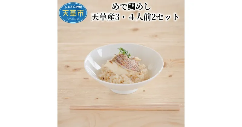 【ふるさと納税】鯛めし 3〜4人前 2セット 鯛切身 150g 米 2合 鯛あら めでたい 無添加 自然 安心 安全 天草の味 簡単調理 おうちごはん 魚介 新鮮 海鮮 天草産 熊本県 九州 産地直送 お取り寄せグルメ 送料無料