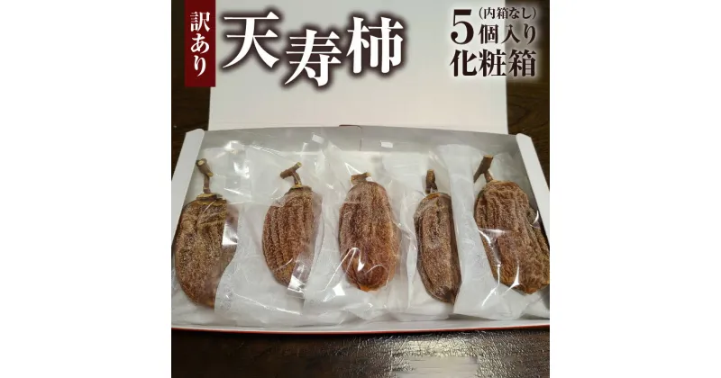 【ふるさと納税】訳あり 干し柿 5個 天寿柿 化粧箱 あまい 糖度60度 以上 和菓子 洋菓子 大玉 真空パック ギフト フルーツ 自然製法 果物 乾燥 常温 天草産 熊本県 九州 お取り寄せフルーツ ドライフルーツ 産地直送 送料無料