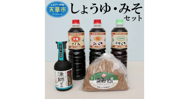 【ふるさと納税】麦みそ しょうゆ セット 伝統 九州 甘口 刺身醤油 麹 添加物不使用 お取り寄せ グルメ こいくち醤油 うすくち醤油 漁師醤油 調味料 料理 お取り寄せ お土産 手土産 熊本 天草 送料無料