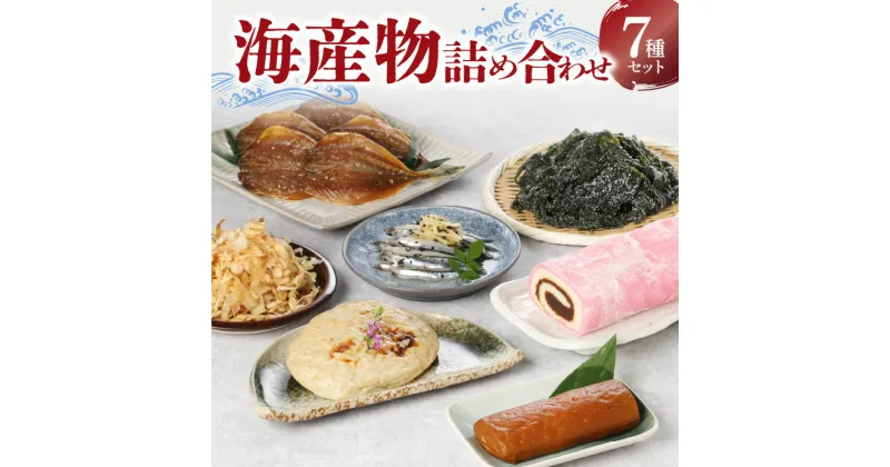 【ふるさと納税】海産物 詰合せ 7種 バラエティ セット あじ 味醂干し 深なさけ漬 削り節 赤まき かまぼこ 塩蔵 わかめ 燻製 特産品 まるごと 魚介 新鮮 海鮮 天草産 熊本県 九州 産地直送 お取り寄せグルメ 送料無料