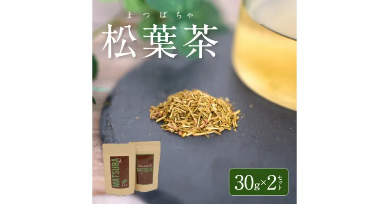 【ふるさと納税】松葉茶 30g 2セット 松葉 茶葉 松の葉 ハーブティー ティーバッグ 健康茶 お茶 飲料 仙人食 寿命秘薬 クロロフィル ビタミンK ビタミンA ビタミンC 熊本県 天草 お取り寄せ 送料無料