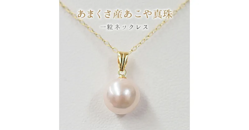 【ふるさと納税】天草産 8-9mm 18K 花珠級 あこや真珠 一粒 ペンダント ネックレス パール