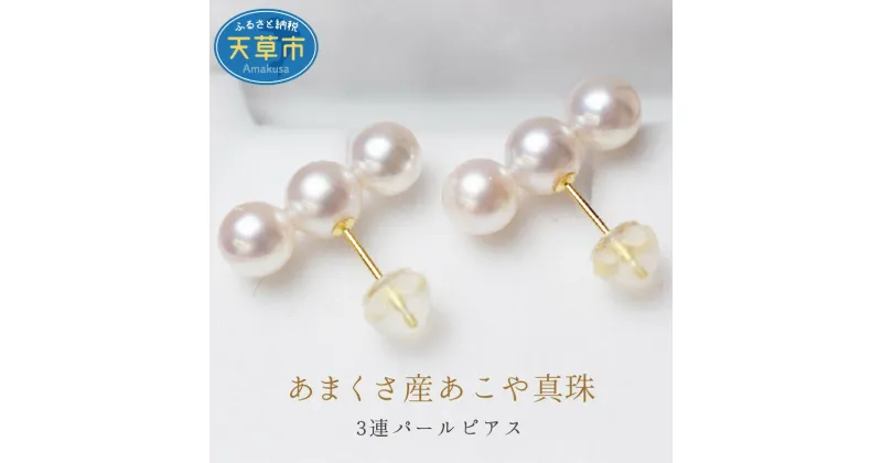 【ふるさと納税】天草産 あこや真珠 3連 パール ピアス ホワイトピンク 5.5mm ～ 6mm 真珠 イエローゴールド ホワイトゴールド パールピアス 品質保証書 付き アクセサリー ジュエリー 普段使い イベント ワンポイント 両耳 ケース付 熊本県 天草市 送料無料