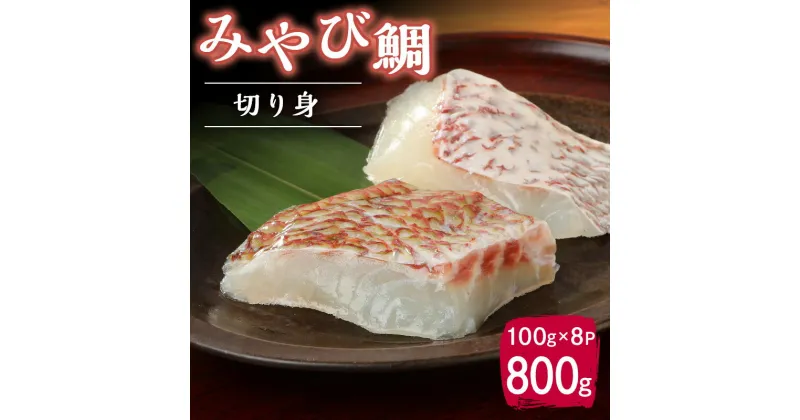 【ふるさと納税】高評価 みやび鯛 切り身 800g 100g × 8P ブランド 鯛 真鯛 新鮮 真空パック 小分け 骨抜き ポワレ アクアパッツァ 塩焼き 照り焼き 甘み 旨み アミノ酸 魚 白身魚 海産物 海鮮 海の幸 美味しい 冷凍 坂田水産 九州 熊本県 天草市 お取り寄せ 送料無料