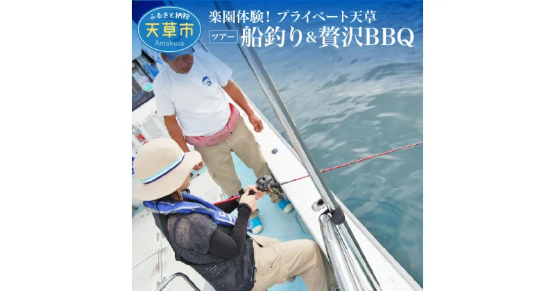 【ふるさと納税】旅行 天草 プライベート ツアー 2名様 船釣り 体験 贅沢 BBQ 国内 観光 高級リゾート ホテルアレグリアガーデンズ 最上階 スイートルーム 海の幸 山の幸 クルーザー ジャンボタクシー 九州 熊本 貸し切り 送料無料