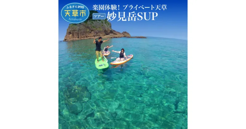 【ふるさと納税】旅行 天草 プライベート ツアー 2名様 妙見岳SUP 体験 妙見浦の象さん岩 国内 観光 高級リゾート ホテルアレグリアガーデンズ 最上階 スイートルーム 海の幸 山の幸 海上クルージング ジャンボタクシー ボード 九州 熊本 貸し切り 送料無料