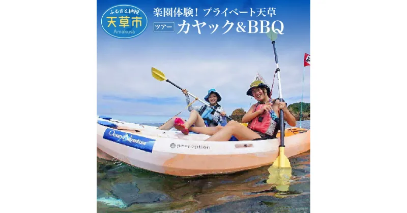 【ふるさと納税】旅行 天草 プライベート ツアー 2名様 カヤック BBQ 体験 国内 観光 高級リゾート ホテルアレグリアガーデンズ 最上階 スイートルーム 海の幸 山の幸 クルージング ジャンボタクシー シュノーケル 九州 熊本 貸し切り 送料無料