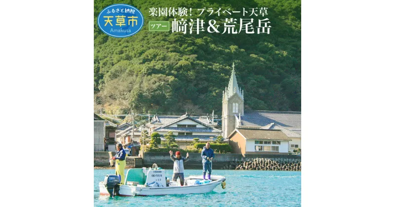 【ふるさと納税】旅行 天草 プライベート ツアー 2名様 世界遺産 崎津 大江キリシタン 散策 絶景 荒尾岳 国内 観光 体験 高級リゾート ホテルアレグリアガーデンズ 最上階 スイートルーム 海の幸 山の幸 ジャンボタクシー 九州 熊本 貸し切り 送料無料