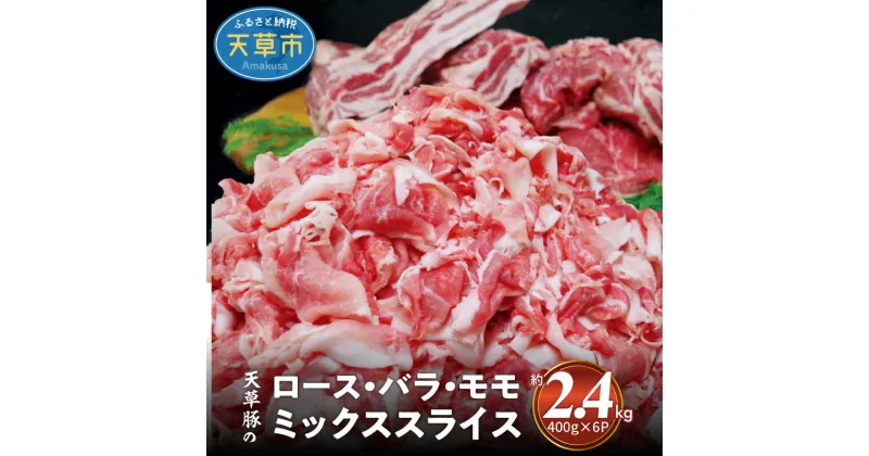 【ふるさと納税】天草豚 ロース バラ モモ ミックス スライス 400g 6パック 約2.4kg 豚肉 肉 薄切り 柔らかい 小分け しゃぶしゃぶ 生姜焼き 炒めもの 冷凍 熊本県 天草市 お取り寄せ お取り寄せグルメ 送料無料