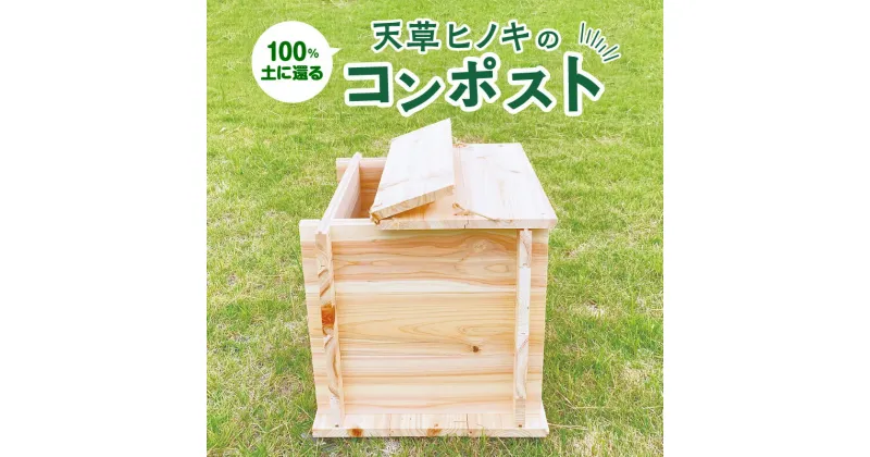 【ふるさと納税】コンポスト 天草ヒノキ 100% 土に還る 木製 木 生ゴミ 処理 容器 堆肥化 資源化 エコ活動 組み立て式 工具不要 ヒノキ 麻紐 木工品 環境にやさしい 国産 九州 熊本 天草市 送料無料