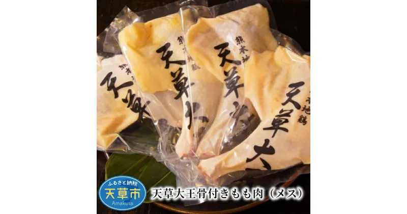 【ふるさと納税】鶏肉 約 1kg 骨付き もも肉 4本 地鶏 天草大王 メス 旨味 たっぷり ジューシー プロトン 凍結 クリスマス パーティー BBQ イベント 熊本県 天草 お取り寄せ お取り寄せグルメ 国産 食品 冷凍 送料無料