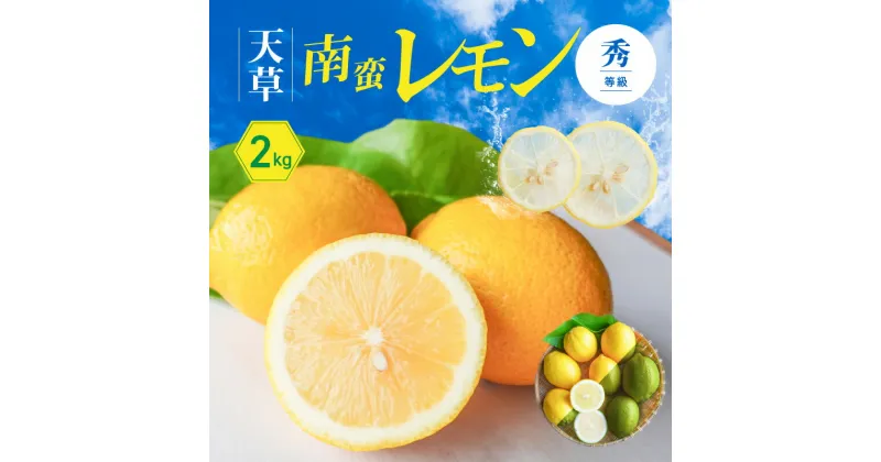 【ふるさと納税】レモン 天草南蛮レモン 等級 秀 2kg フルーツ 露地栽培 お陽さま 光 たっぷり 浴びた 果皮ごと食べられる グリーンレモン 完熟レモン イエローレモン 天草市 下浦町 国産 お取り寄せ 送料無料