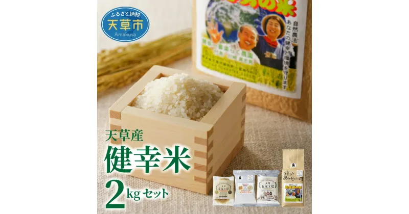 【ふるさと納税】 令和6年産 健幸米セット 精米 2kg コシヒカリ 玄米麺 グルテンフリー 焙煎玄米めん 玄米ポンせん 赤米 黒米 玄米 スティック 自然栽培米 単一原料米 熊本県 天草 送料無料