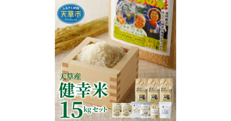 【ふるさと納税】 令和6年産 健幸米 セット 精米 5kg 3袋 コシヒカリ 焙煎玄米めん 玄米麺 グルテンフリー 玄米ポンせん 赤米 黒米 玄米 スティック 焙煎米粉 焙煎玄米粉 自然栽培米 単一原料米 熊本県 天草 送料無料