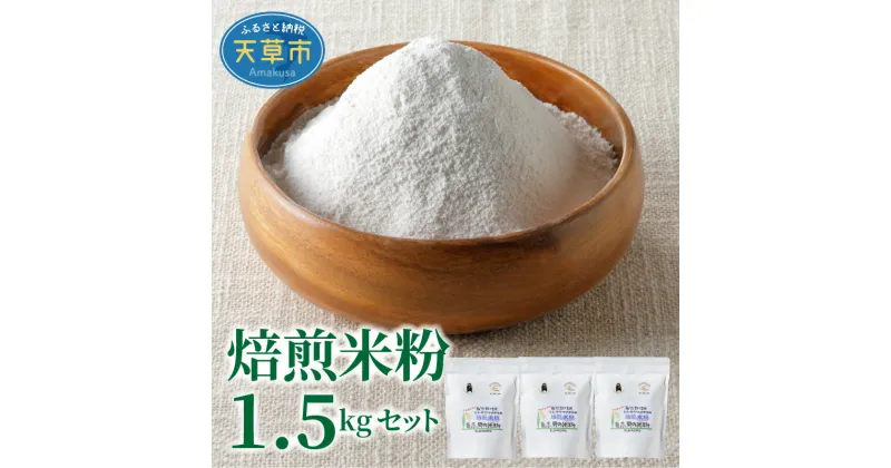 【ふるさと納税】米粉 焙煎米粉 コシヒカリ 500g 3袋 自然栽培米 栽培期間中 農薬 肥料 無使用 単一原料米 うるち米 食品 常温 国産 熊本県 天草 送料無料