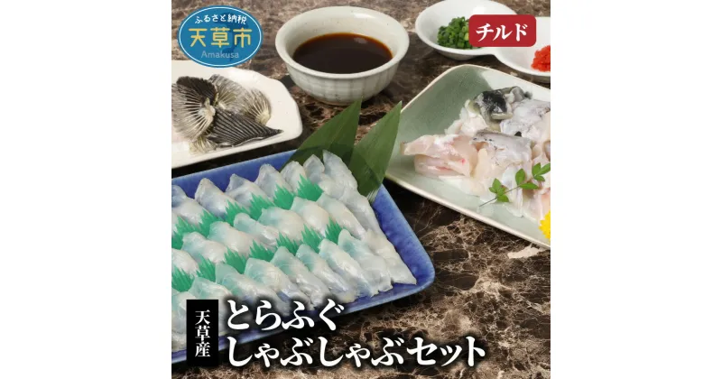 【ふるさと納税】【着日指定】 とらふぐ てっちり しゃぶしゃぶ用 刺身 出汁用 アラ ひれ だし昆布 特製ポン酢 薬味 セット 約2人前 贅沢 厚切り 無毒