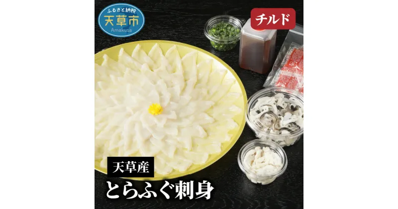 【ふるさと納税】【着日指定】 とらふぐ 刺身 フグ皮 湯引き 特製ポン酢 薬味 セット てっさ てっちり 約3〜4人前 贅沢 ひれ酒用 無毒