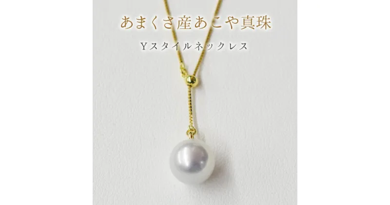 【ふるさと納税】天草産 9mm – 9.5mm Yスタイル ネックレス あこや真珠 ナチュラル ベネチアン K18 Pt850 真多麻級