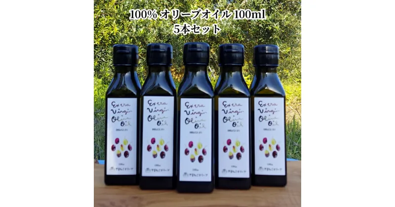 【ふるさと納税】オリーブオイル 100％オリーブオイル 100ml 91g 5本 セット オリーブ栽培 マイルド やさしい フルーティー 調味料 国産 日本製 美味しい サラダ 和食と相性がいい やまねこオリーブ お取り寄せ オイル 天草産 熊本県 送料無料