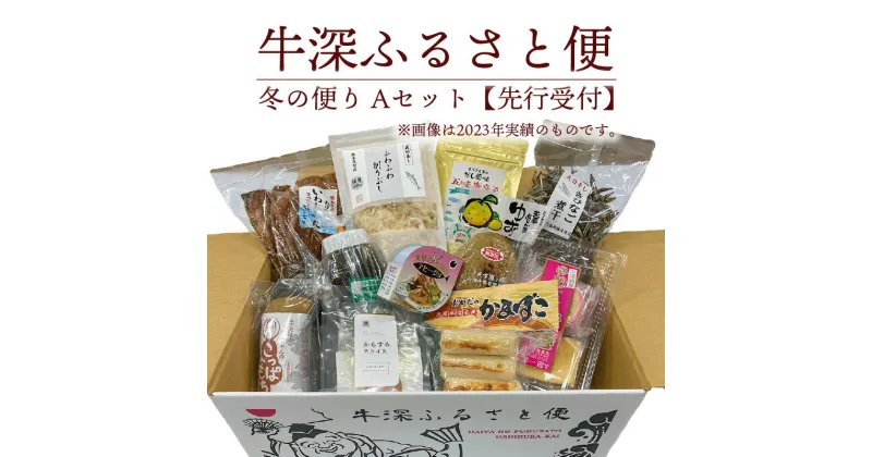 【ふるさと納税】地元の魅力が詰まった特産品セット 牛深 ふるさと便 冬の便り Aセット 水産加工品 柑橘類 お菓子 約 10 ～ 13 詰め合わせ 厳選 バラエティ セット フルーツ 特産品 食べ物 食品 お取り寄せ お取り寄せグルメ 熊本県 天草市 九州 送料無料