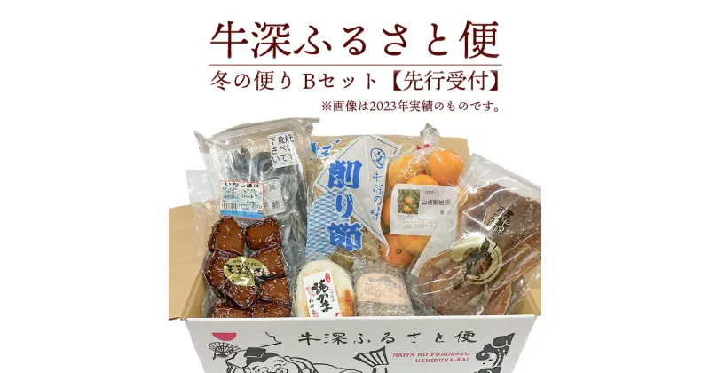 【ふるさと納税】地元の魅力が詰まった特産品セット 牛深 ふるさと便 冬の便り Bセット 水産加工品 柑橘類 お菓子 約 7 ～ 9 詰め合わせ 厳選 バラエティ セット フルーツ 特産品 食べ物 食品 お取り寄せ お取り寄せグルメ 熊本県 天草市 九州 送料無料