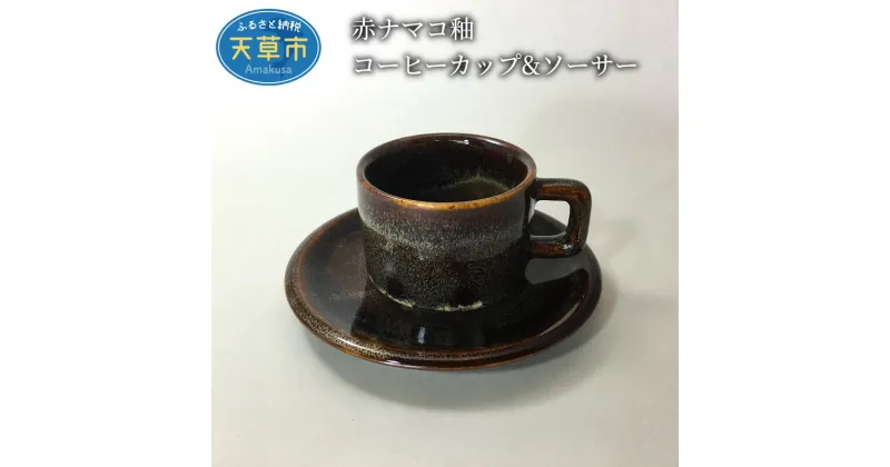 【ふるさと納税】コーヒーカップ 1セット ソーサー付 水の平焼 赤ナマコ 釉 海鼠釉 伝統工芸品 手作り 日本製 陶磁器 生活雑器 珈琲 カフェ風 和風 おしゃれ かわいい お取り寄せ 食器 熊本県 天草市 送料無料