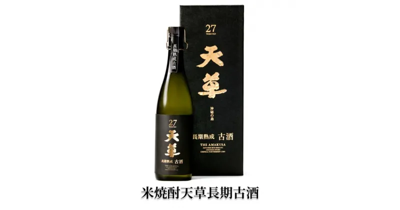 【ふるさと納税】米焼酎 天草 長期 古酒 720ml アルコール 30度 お酒 酒 焼酎 風味豊か 1989年 貯蔵 熟成 専用箱 熊本県 九州産 天草酒造 お土産 プレゼント 誕生日 ギフト お祝い ご当地 お取り寄せ 送料無料