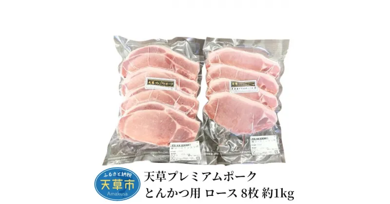 【ふるさと納税】豚肉 豚ロース とんかつ用 小分け 約 1kg 8枚 産地直送 プレミアムポーク とんかつ 自社農場 自社加工 柔らか あっさり ほのかな甘み 熊本県 天草 食品 お取り寄せ グルメ お取り寄せグルメ 送料無料