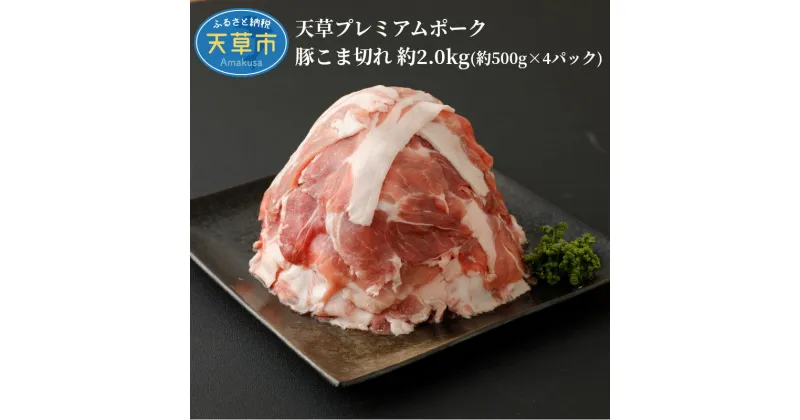 【ふるさと納税】豚肉 切り落とし 約 2kg 小分け こま切れ 真空パック 新鮮 産地直送 プレミアムポーク 豚 自社農場 自社加工 熊本県 天草市 柔らか あっさり 食品 お取り寄せ お取り寄せグルメ 送料無料