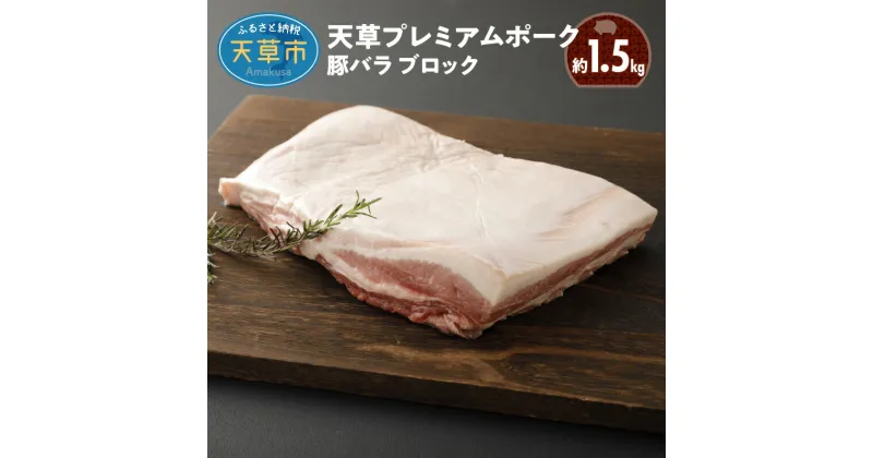 【ふるさと納税】豚肉 約1.5kg 豚バラ ブロック 厚切り肉 豚 真空パック 焼肉 角煮 豚丼 産地直送 プレミアムポーク 柔らかい あっさり 甘み 食品 天草 お取り寄せ お取り寄せグルメ ご飯のお供 食べ物 レビュー 口コミ 送料無料 冷凍