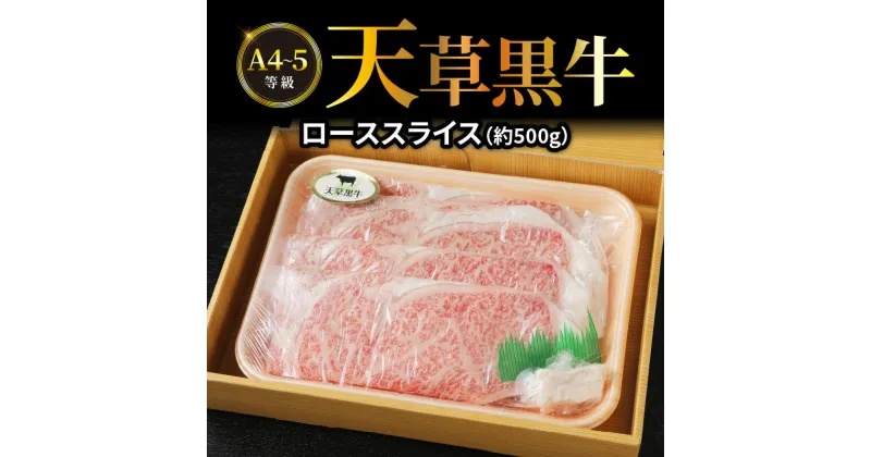 【ふるさと納税】牛肉 天草黒牛 ロース スライス 約 500g A4 ～ 5等級 黒毛和牛 ブランド牛 和牛 国産牛 肉 食品 食べ物 寺澤精肉店 九州 熊本県 天草市 お取り寄せ お取り寄せグルメ 冷凍配送 送料無料