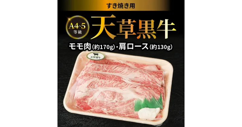 【ふるさと納税】牛肉 天草黒牛 A4 ～ 5等級 肩ロース 約 130g モモ肉 約 170g 黒毛和牛 ブランド牛 すき焼き 和牛 国産牛 肉 食品 食べ物 寺澤精肉店 九州 熊本県 天草市 お取り寄せ お取り寄せグルメ 冷凍配送 送料無料