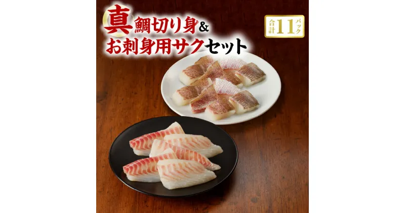 【ふるさと納税】真鯛 切り身 100g × 6P お刺身 用 サク 計 420g セット firesh 特殊技術 急速 冷凍 旨味 骨抜き 安心 環境 九州 熊本県 天草市 養殖 おかず お弁当 鮮魚 海産物 海鮮 小分け 離乳食 新鮮 お手軽 お取り寄せ お取り寄せグルメ ふく成 送料無料