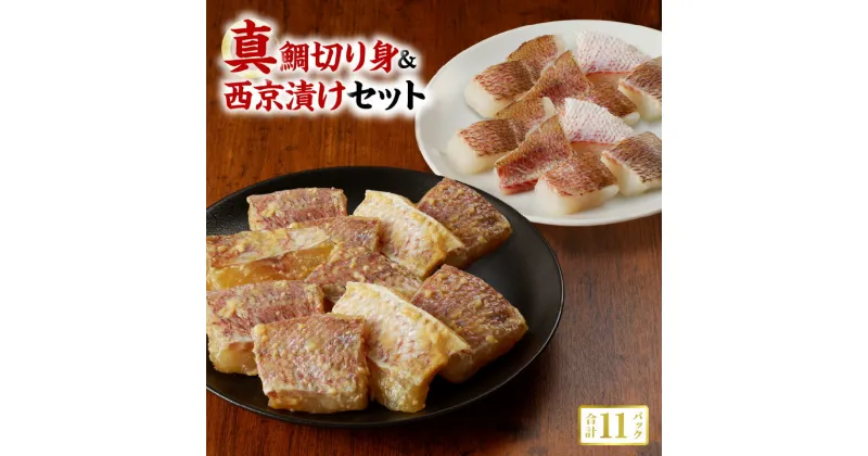 【ふるさと納税】真鯛 切り身 100g × 6P 西京漬け セット 100g×5パック firesh 特殊技術 急速 冷凍 九州 熊本県 天草市 安心 新鮮 養殖 旨味 おかず 鮮魚 海鮮 魚介 海産物 小分け 離乳食 お手軽 簡単調理 お取り寄せ お取り寄せグルメ ふく成 送料無料