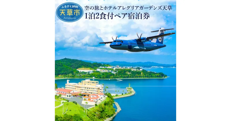 【ふるさと納税】旅行 宿泊 平日 ペア チケット 航空券 1泊2食付き 懐石料理 天然温泉 露天風呂 スパリゾート ぺルラの湯舟 海の湯 森の湯 山の湯 ホテルアレグリアガーデンズ天草 天草エアライン 空の旅 イルカ 飛行機 スパ 癒し 有明海 九州 熊本県 天草 送料無料