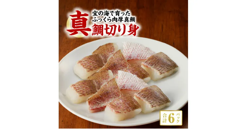 【ふるさと納税】真鯛 切り身 100g × 6パック firesh 特殊技術 急速 冷凍 九州 熊本県 天草市 安心 新鮮 養殖 凝縮 旨味 おかず お弁当 骨抜き 鮮魚 海鮮 魚介 海産物 小分け 離乳食 お取り寄せ お取り寄せグルメ ふく成 送料無料