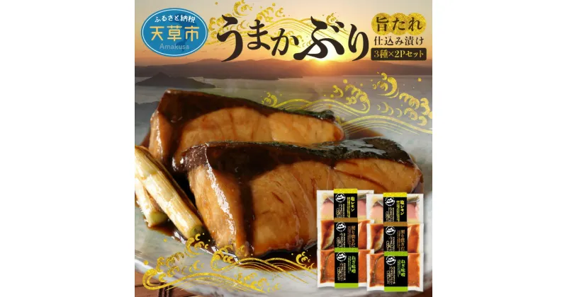 【ふるさと納税】産地直送 うまかぶり 旨タレ 仕込み 漬け 3種 × 2P セット 食品 食べ物 魚介類 海の幸 ぶり ねぎ味噌 塩レモン 照り焼き 有限会社平安海産 九州 熊本県 天草市 お取り寄せ お取り寄せグルメ 送料無料