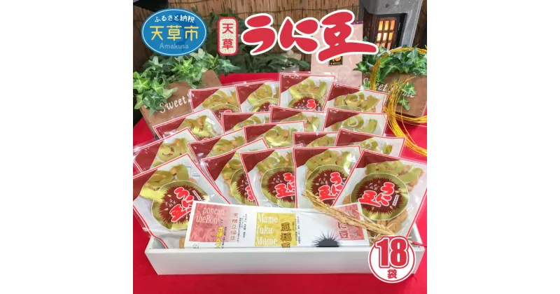 【ふるさと納税】うに豆 30g 18袋 老舗店 小袋 天然 生うに 塩 そら豆 ギフト お茶菓子 お菓子 豆菓子 辛口 おつまみ 創業70余年 老舗 国産 熊本県 天草市 食品 お取り寄せ お取り寄せグルメ 送料無料