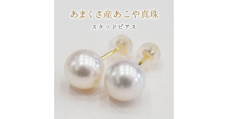 【ふるさと納税】ピアス スタッドピアス イヤリング あこや真珠 パール 真珠 K18YG K14WG Pt900 チタン SV925 ホワイトピンク 天草産 ジュエリー おしゃれ 普段使い イベント 9 ～ 9.5mm ギフト 贈答 プレゼント 熊本県 天草市 送料無料