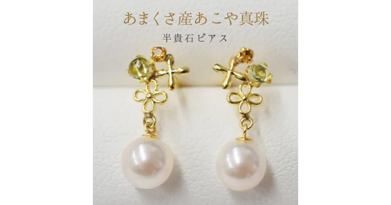 【ふるさと納税】ピアス スタッドピアス あこや真珠 天草産 真珠 パール ホワイトピンク ベビーパール 5.5mm ～ 6mm K18YG K18PG シトリン ロードライト ガーネット 半貴石 日常使い パーティー用 熊本県 天草市 送料無料