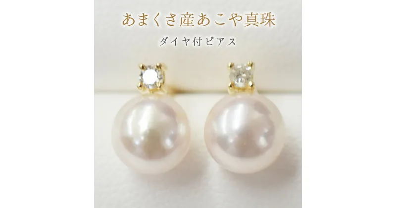 【ふるさと納税】ピアス スタッドピアス あこや真珠 真珠 天草産 パール ダイヤモンド 0.05ct K18YG K18WG K18 ジュエリー おしゃれ 日常使い パーティー用 ギフト 贈答用 プレゼント用 熊本県 天草市 送料無料